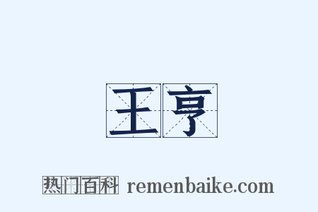 王亨是什么意思的图片
